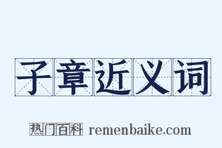 子章近义词是什么意思的图片